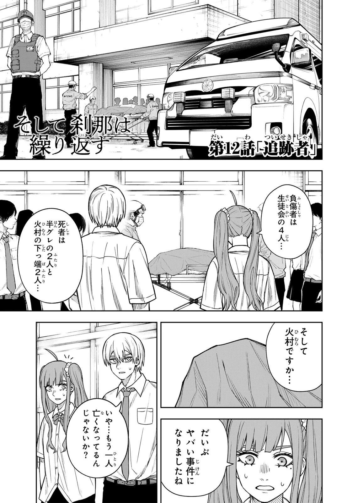 そして刹那は繰り返す 第12話 - 1