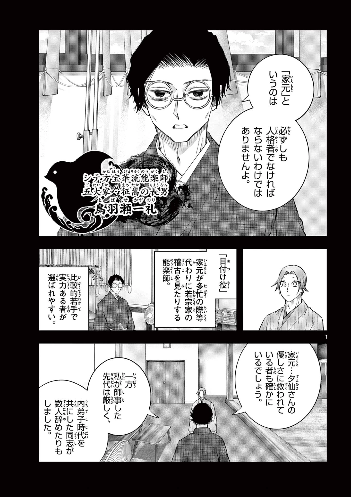 シテの花-能楽師・葉賀琥太朗の咲き方- 第61話 - 1