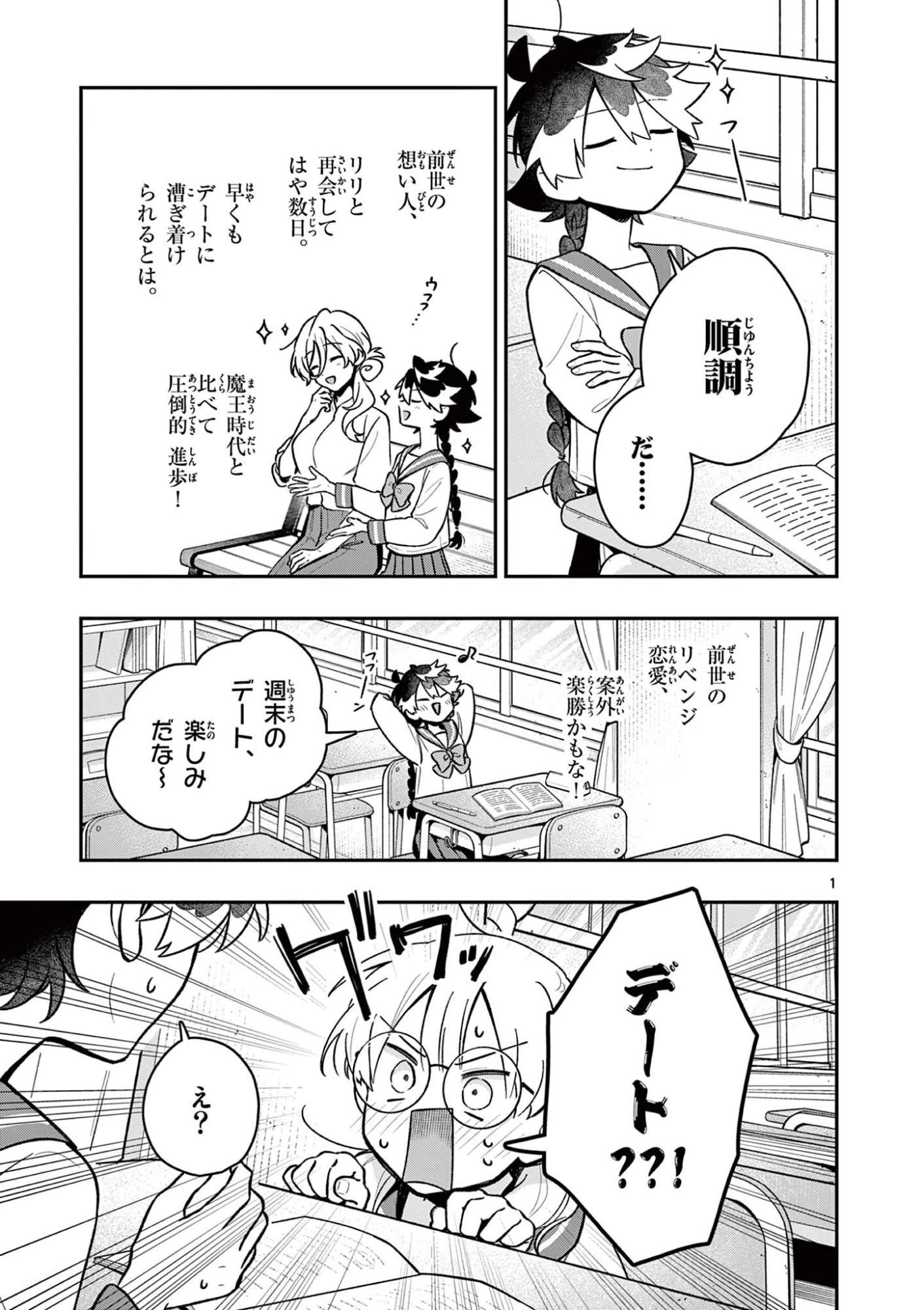 魔王さま、リリリベンジ! 第4話 - 1
