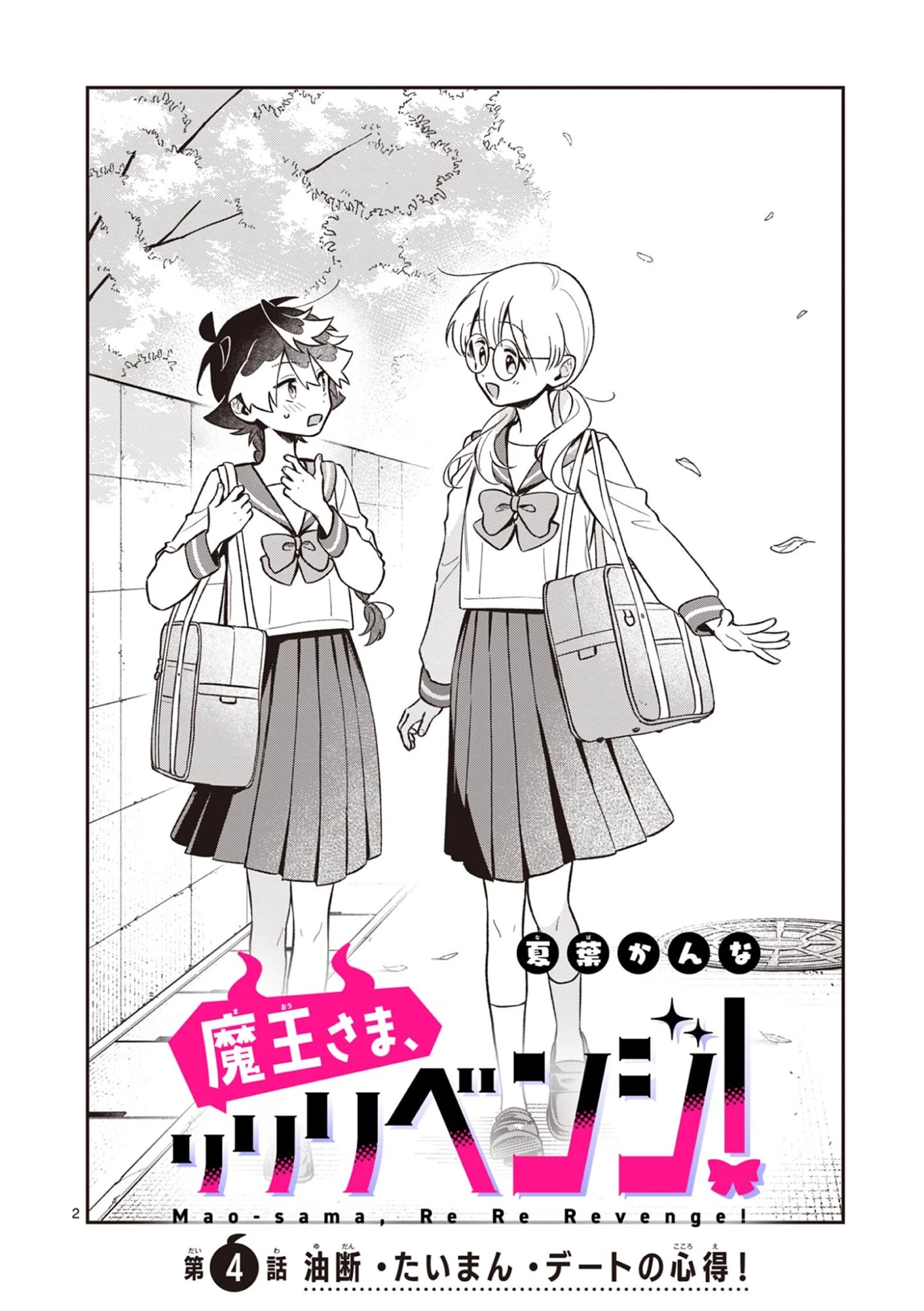 魔王さま、リリリベンジ! 第4話 - 2