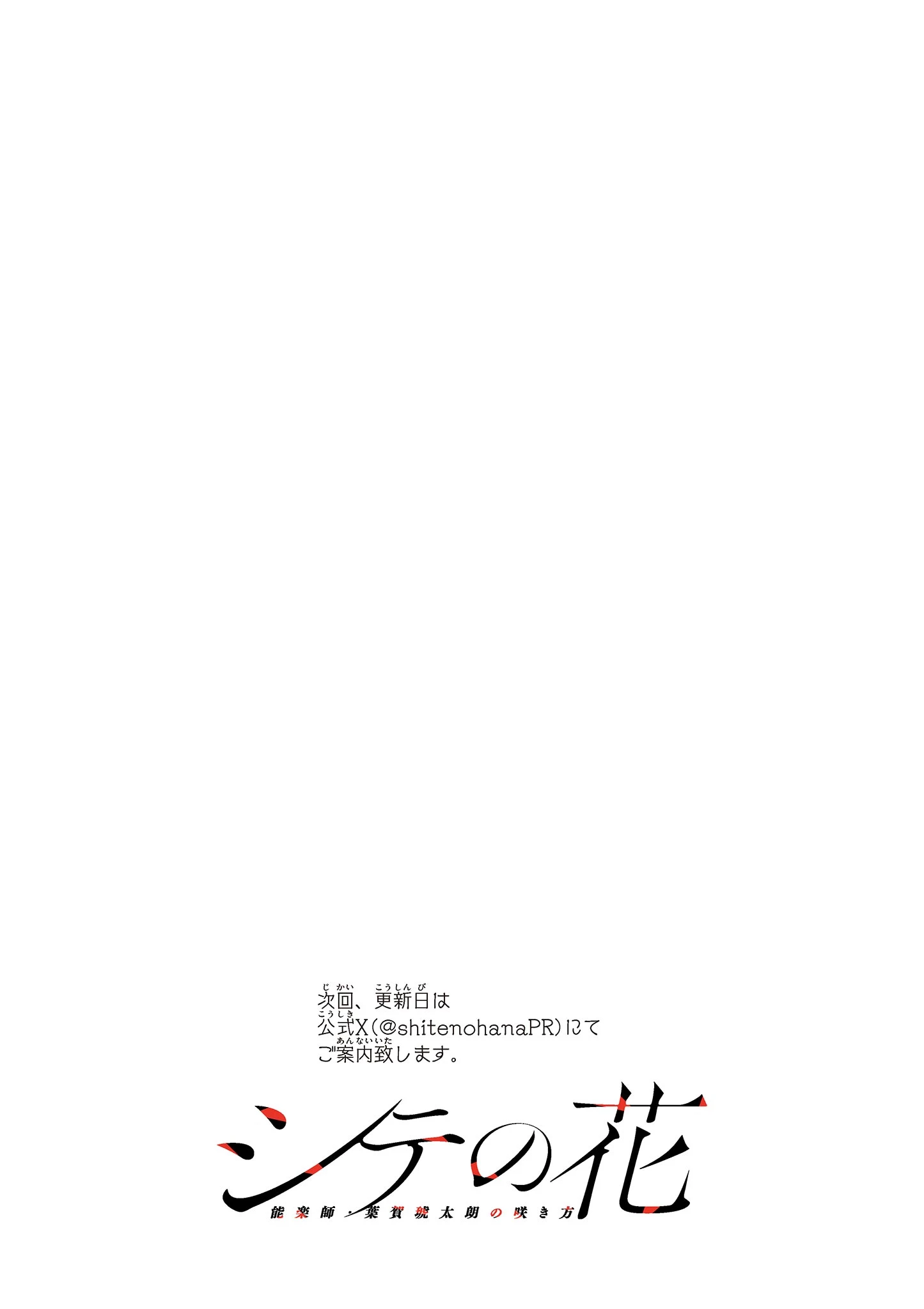 シテの花-能楽師・葉賀琥太朗の咲き方- 第61話 - 21