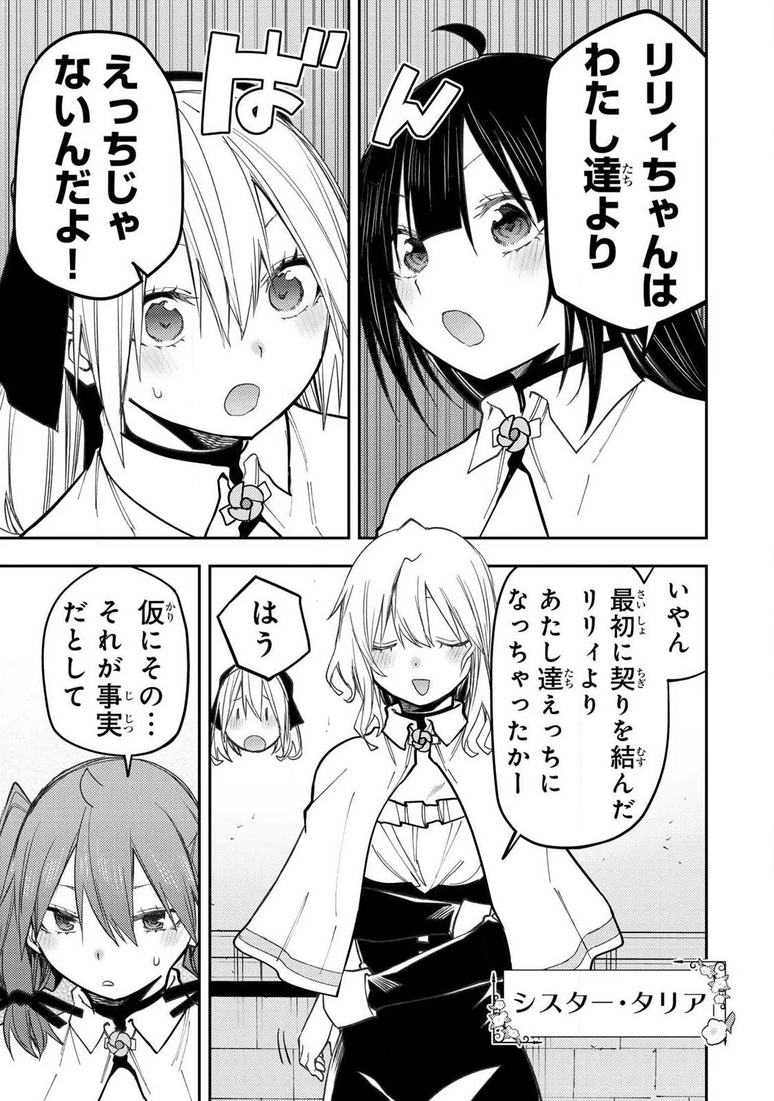 聖なる乙女と秘めごとを 第98話 - 3