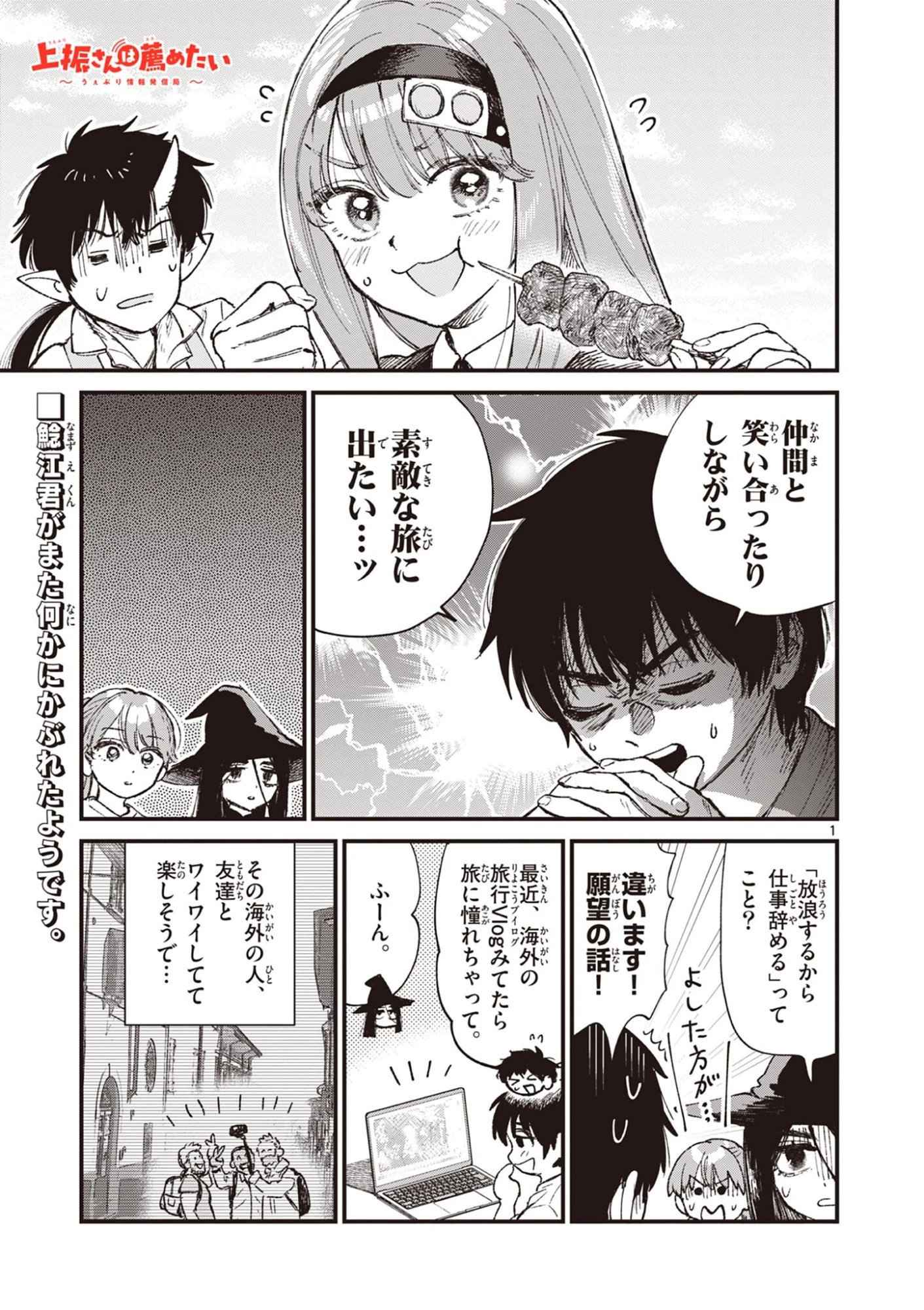 上振さんは薦めたい ~うぇぶり情報発信局~ 第35話 - 1