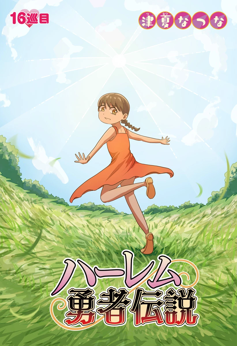 ハーレム勇者伝説 第16話 - 5