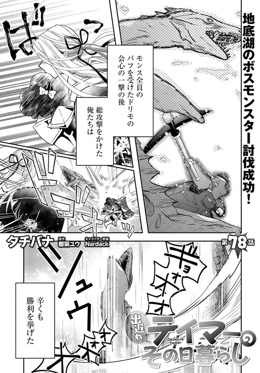 出遅れテイマーのその日暮らし 第78話 - 1