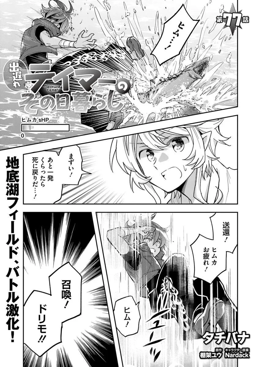 出遅れテイマーのその日暮らし 第77話 - 1