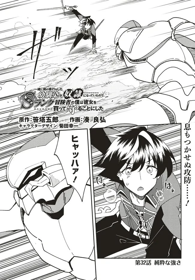 一緒に剣の修行をした幼馴染が奴隷になっていたので、Sランク冒険者の僕は彼女を買って守ることにした 第32話 - 1