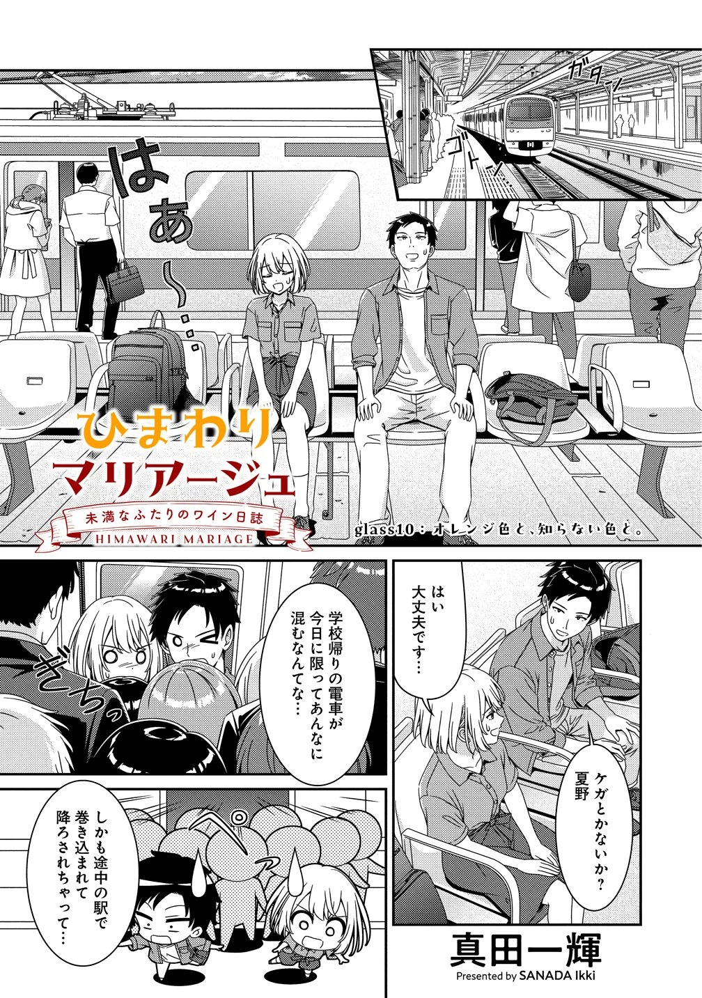 ひまわりマリアージュ 未満なふたりのワイン日誌 第10話 - 1