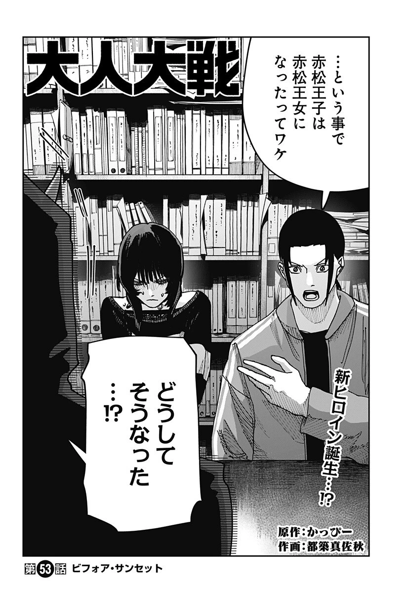 大人大戦 第53話 - 2