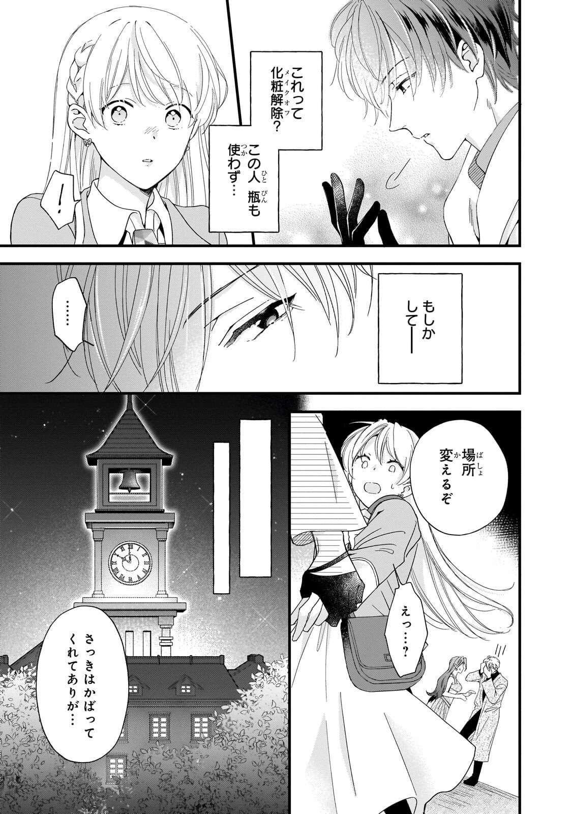 午前0時、解けない魔法を私にかけて! 第2話 - 11
