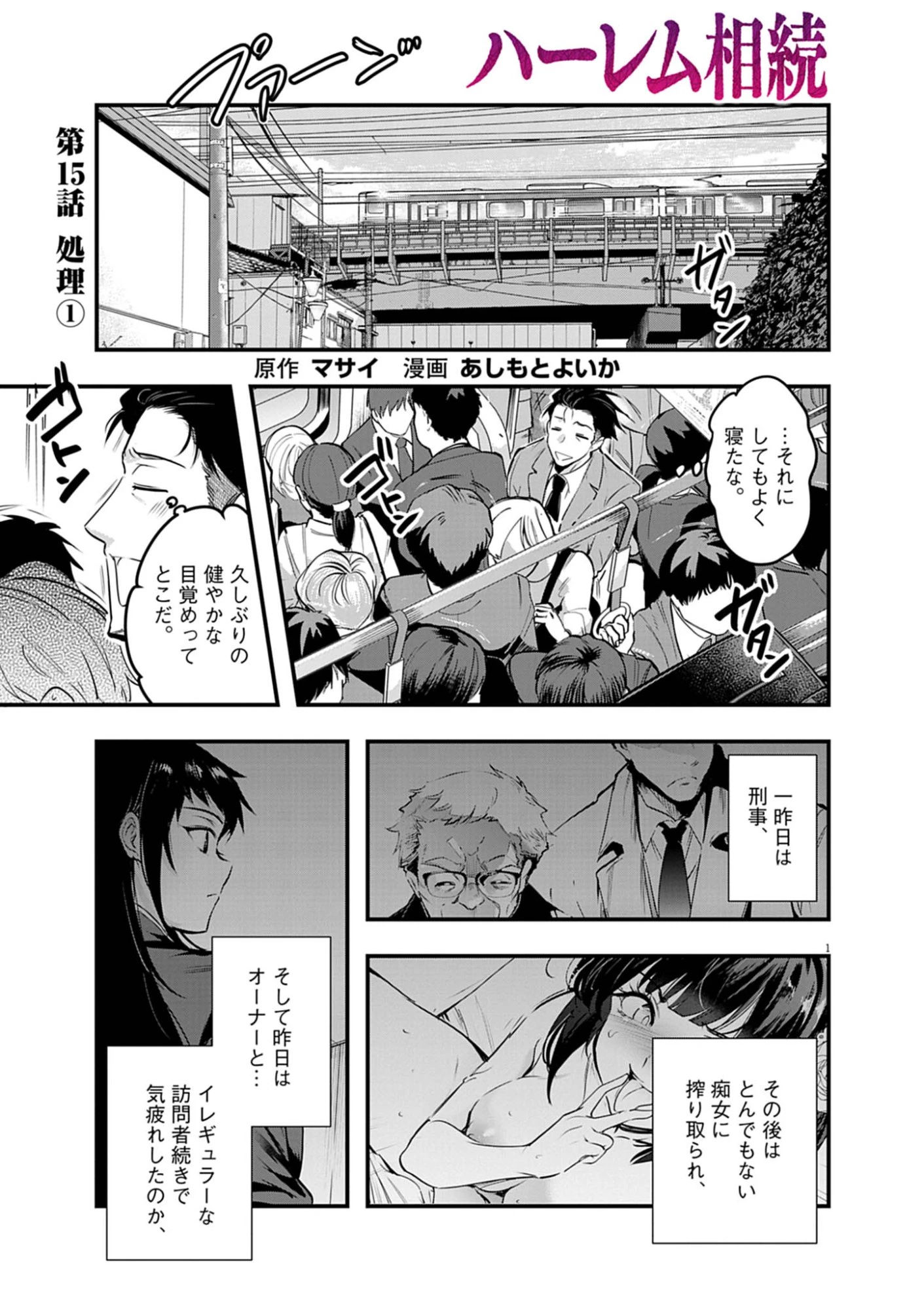 ハーレム相続 第15話 - 1