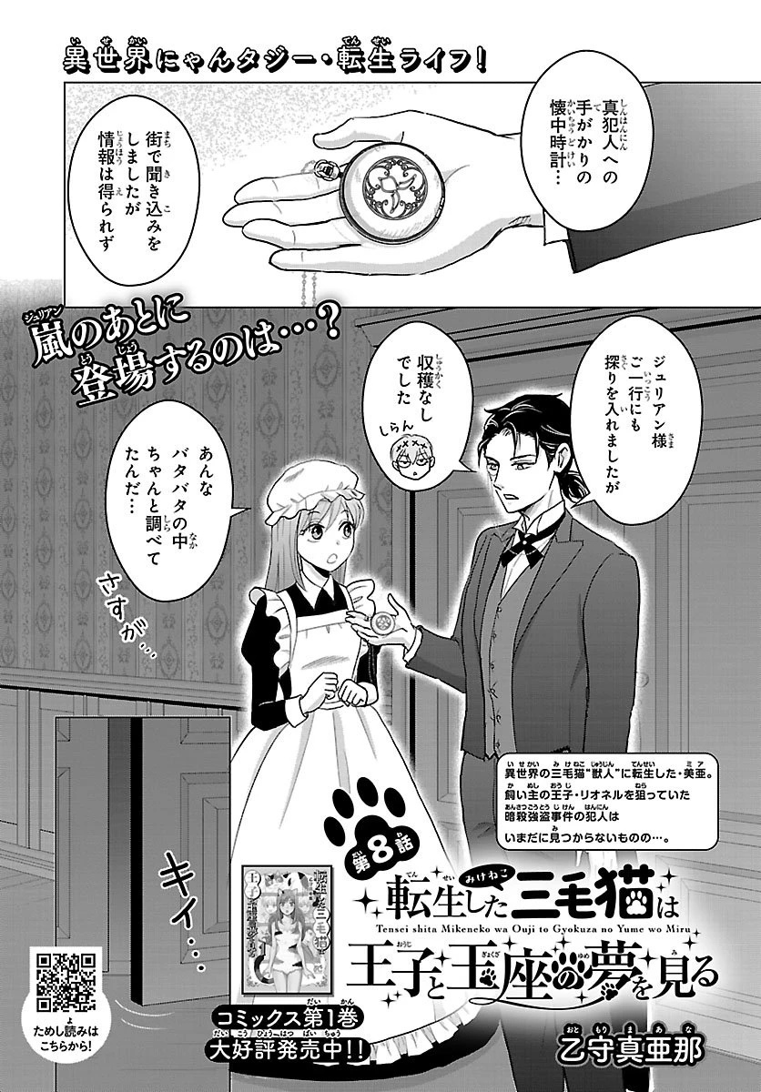 転生した三毛猫は王子と玉座の夢を見る 第8話 - 1