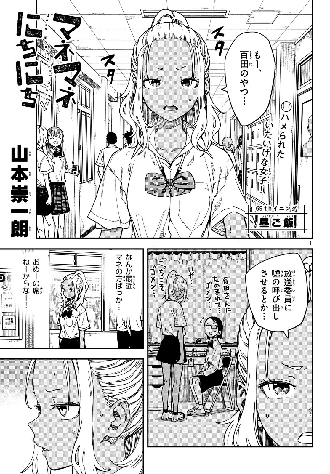 マネマネにちにち 第69話 - 1