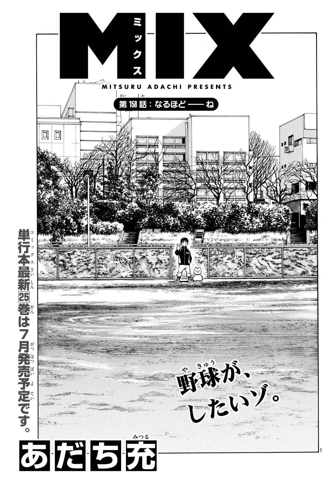 ミックス 第158話 - 1