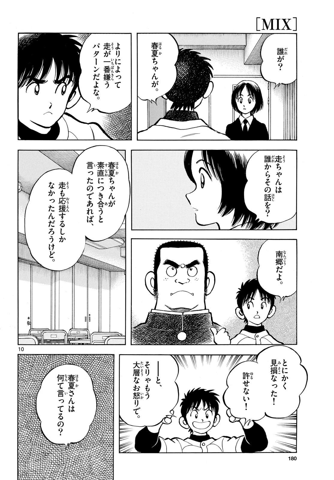 ミックス 第158話 - 10