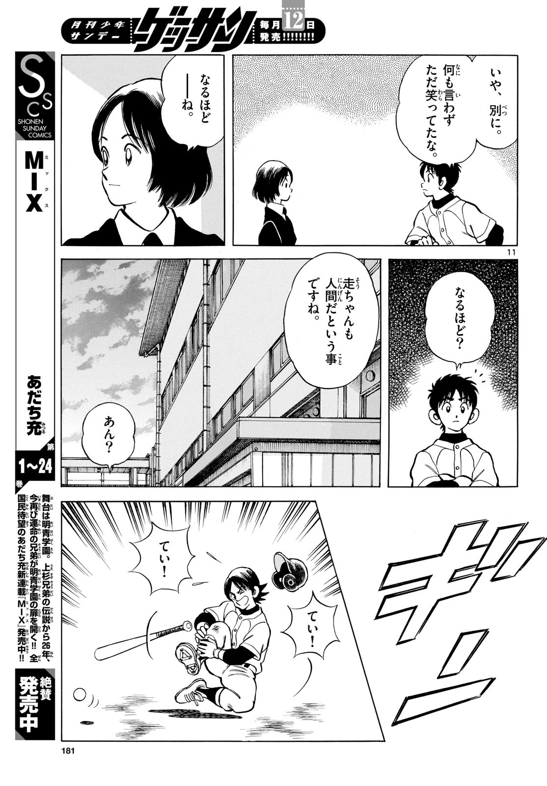 ミックス 第158話 - 11
