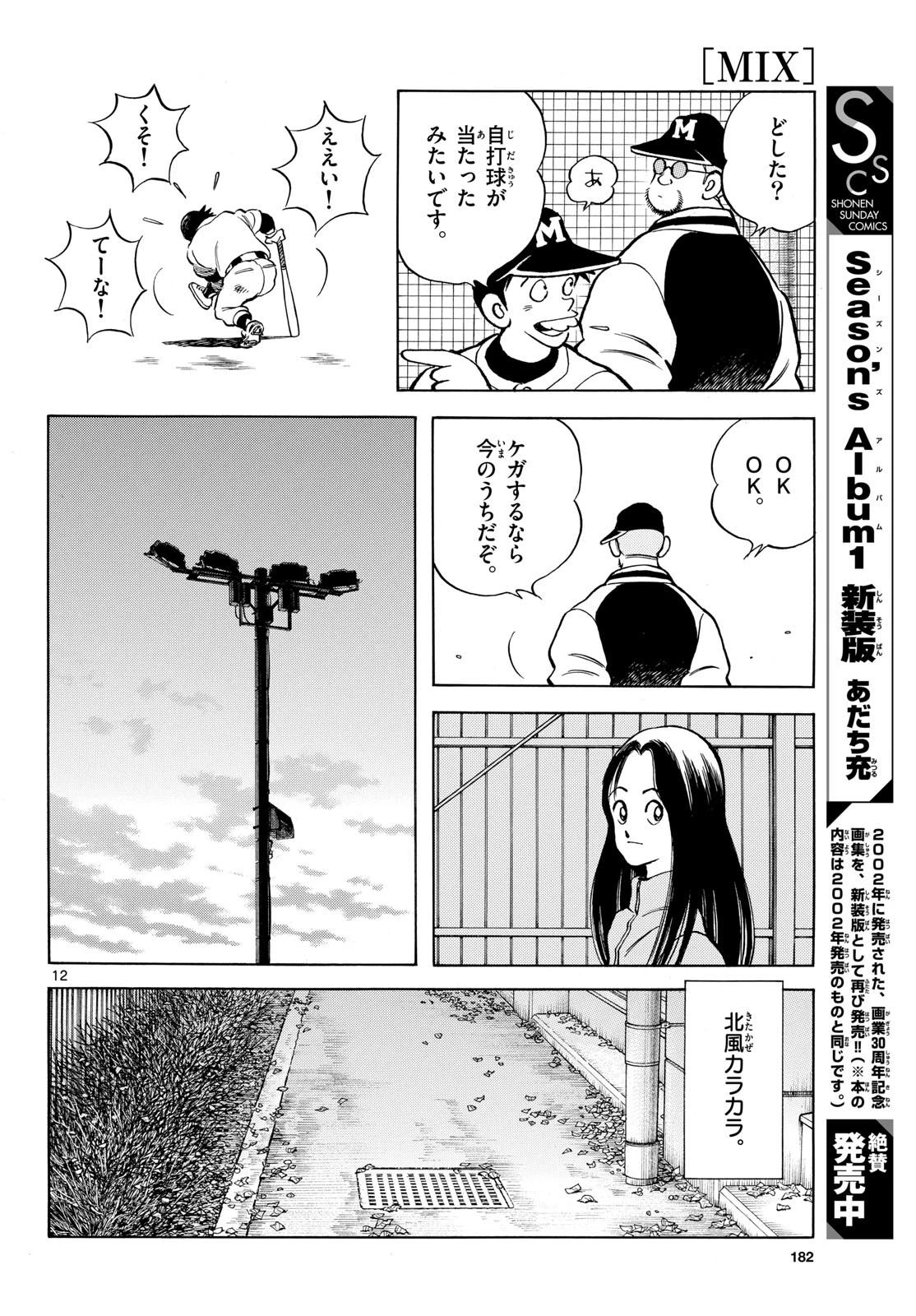 ミックス 第158話 - 12