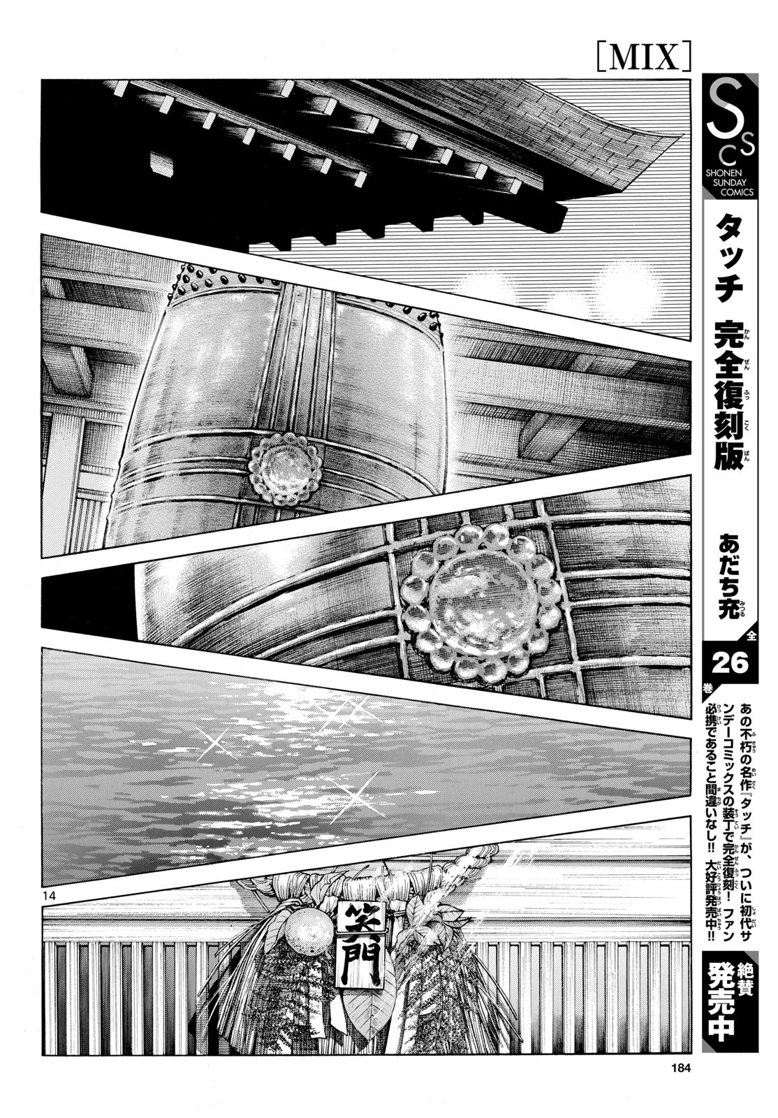 ミックス 第158話 - 14