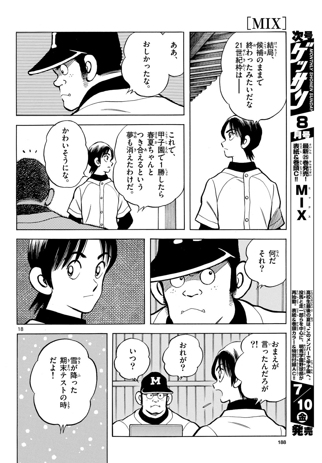 ミックス 第158話 - 18