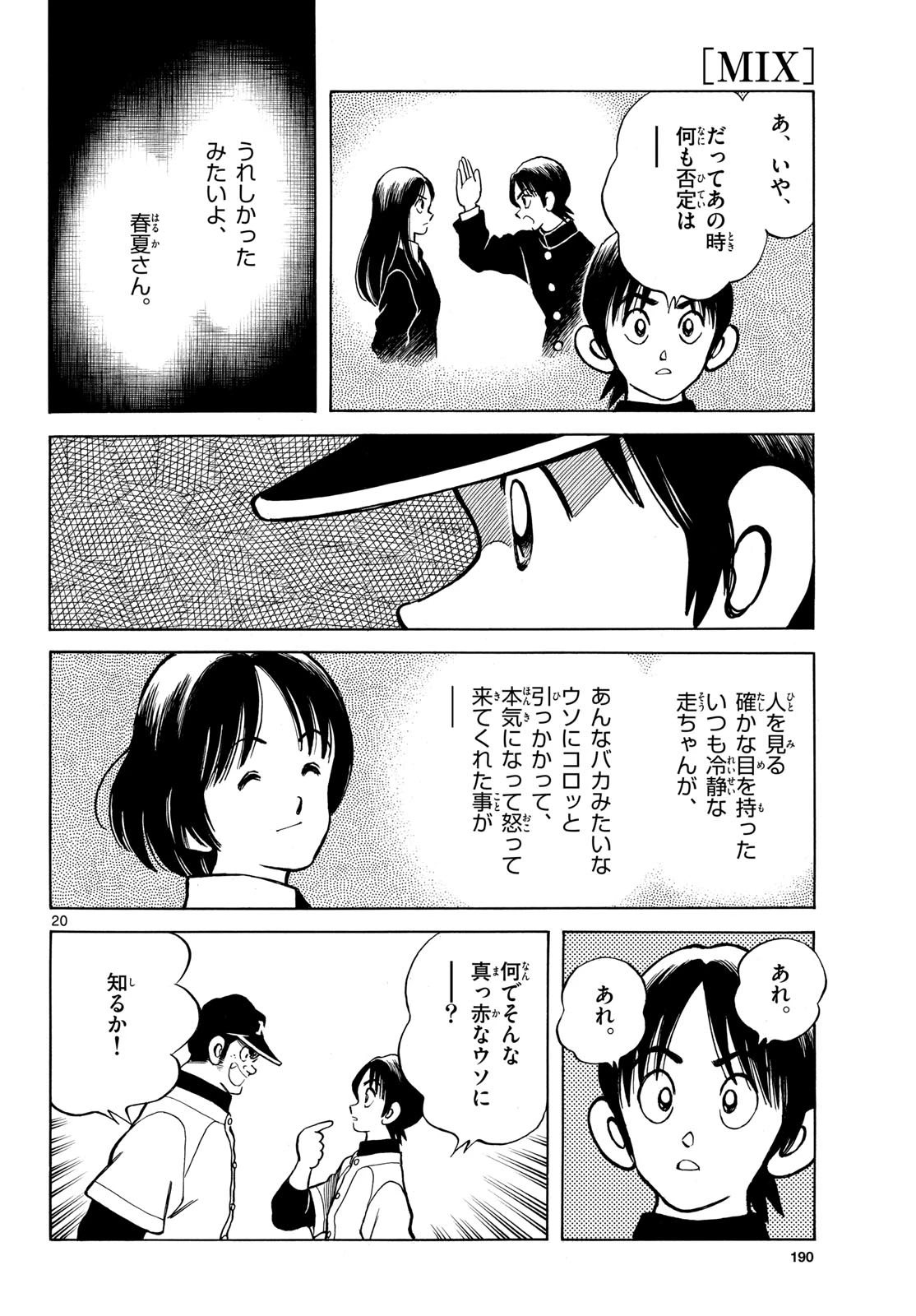 ミックス 第158話 - 20