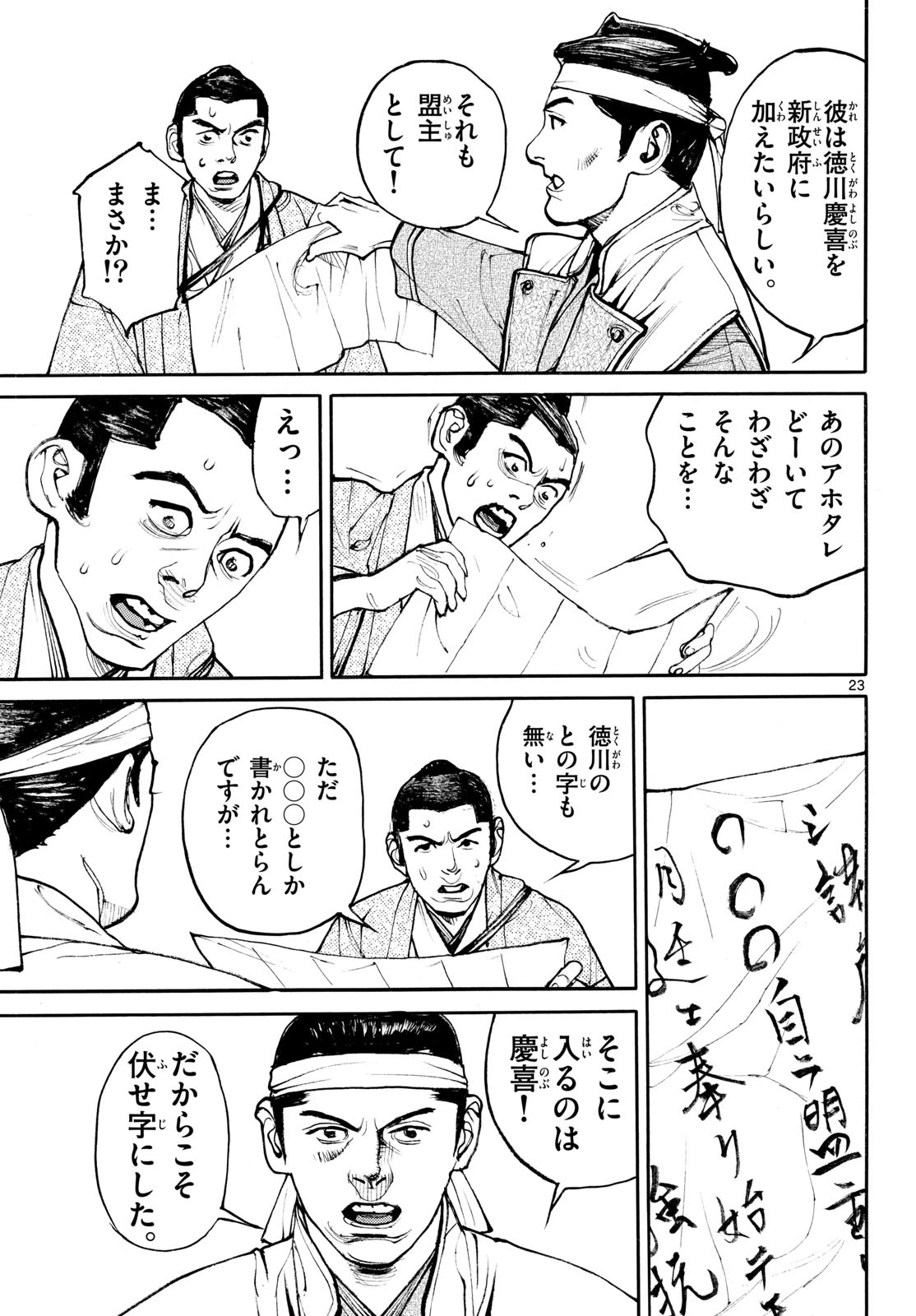 アサギロ～浅葱狼～ 第208話 - 23