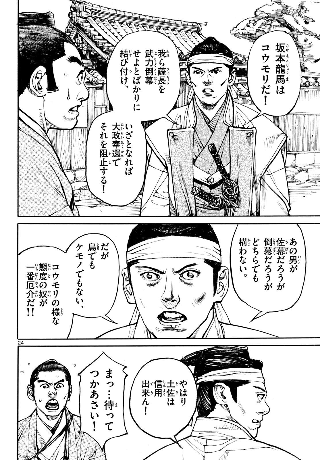 アサギロ～浅葱狼～ 第208話 - 24