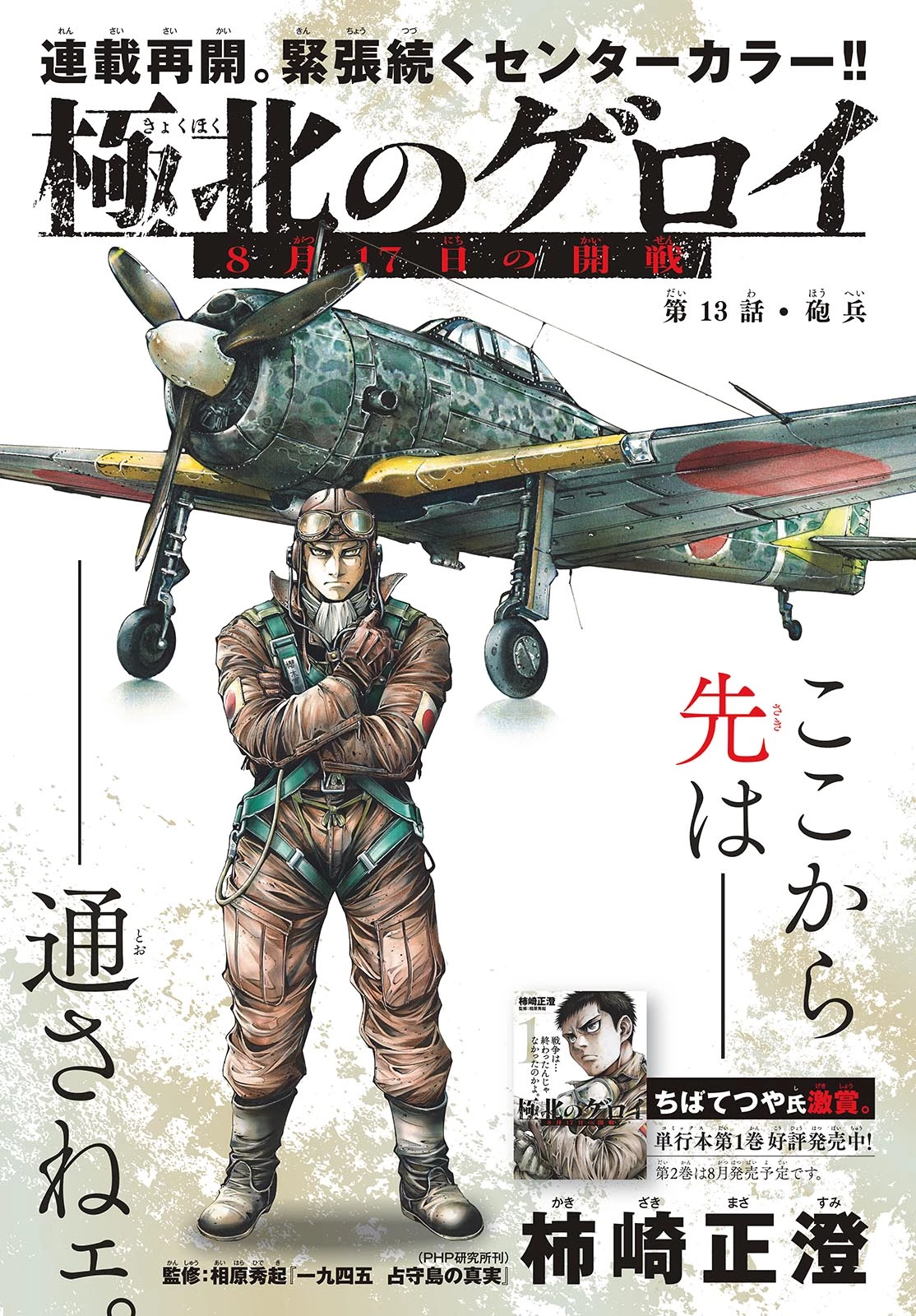 極北のゲロイ ～8月17日の開戦～ 第13話 - 1