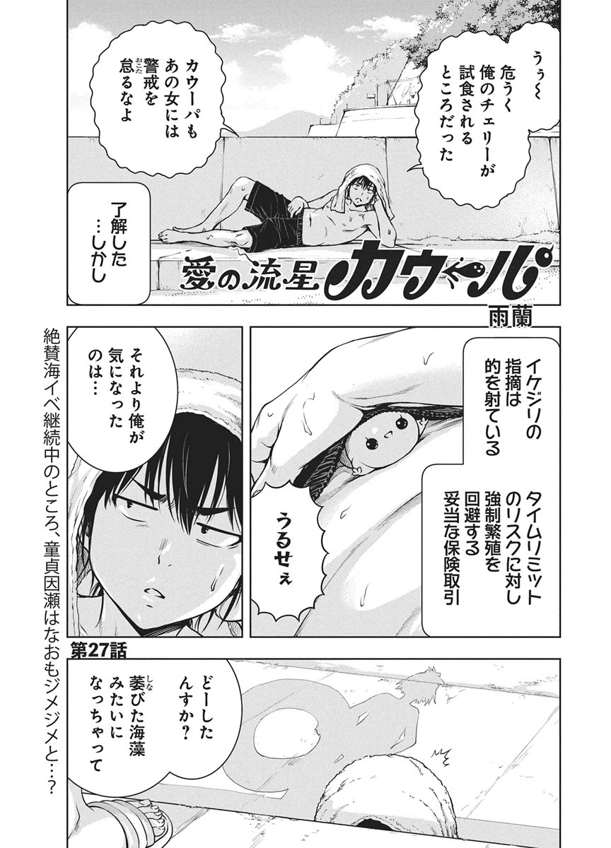 愛の流星カウーパ 第27話 - 1