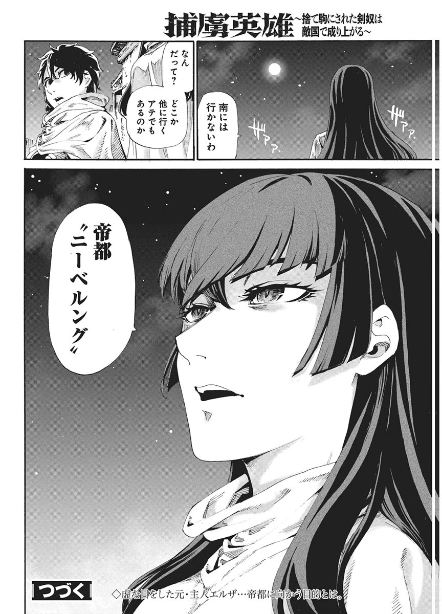 捕虜英雄 ～捨て駒にされた剣奴は敵国で成り上がる～ 第23話 - 20