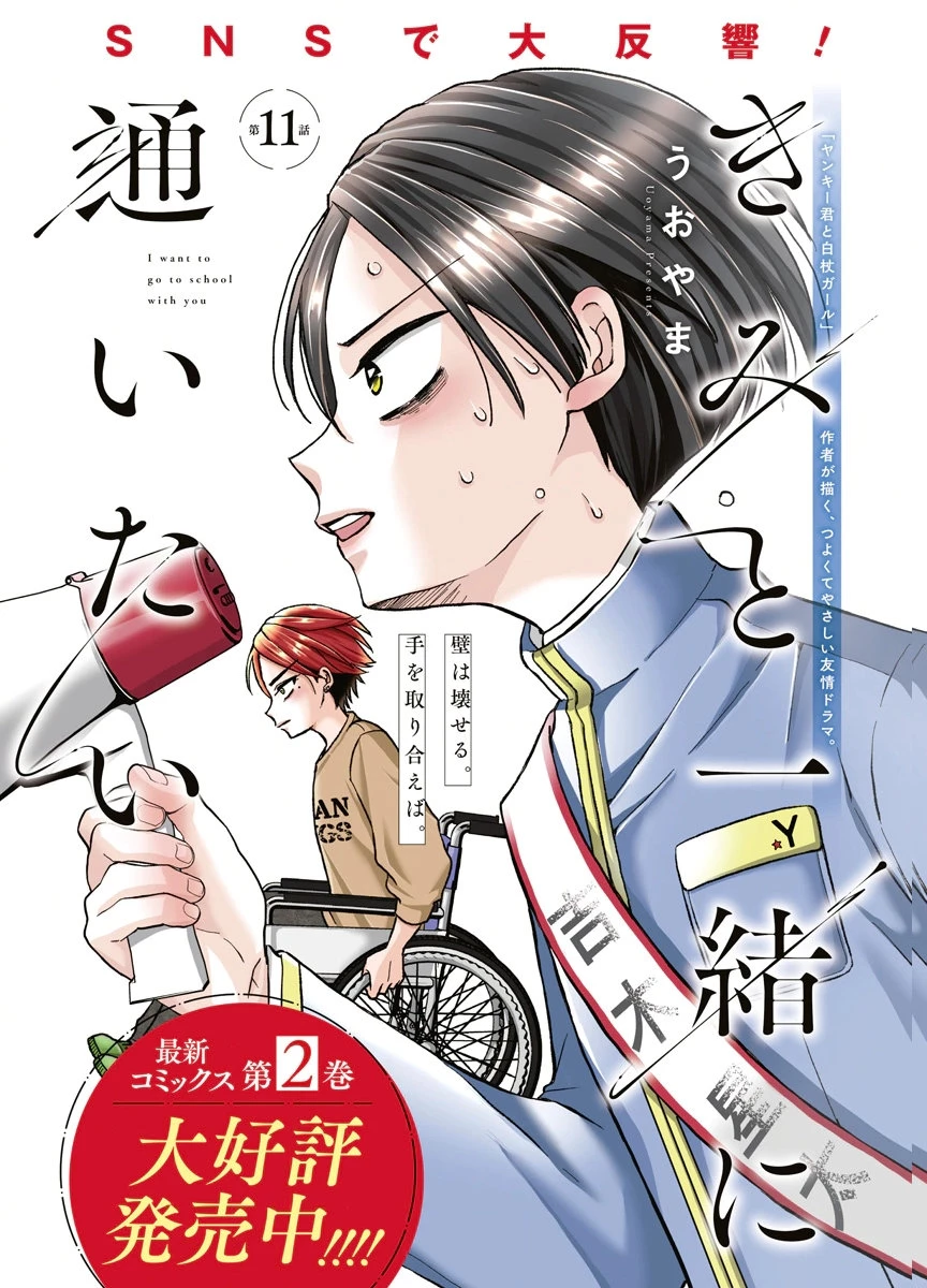 きみと一緒に通いたい 第11話 - 1