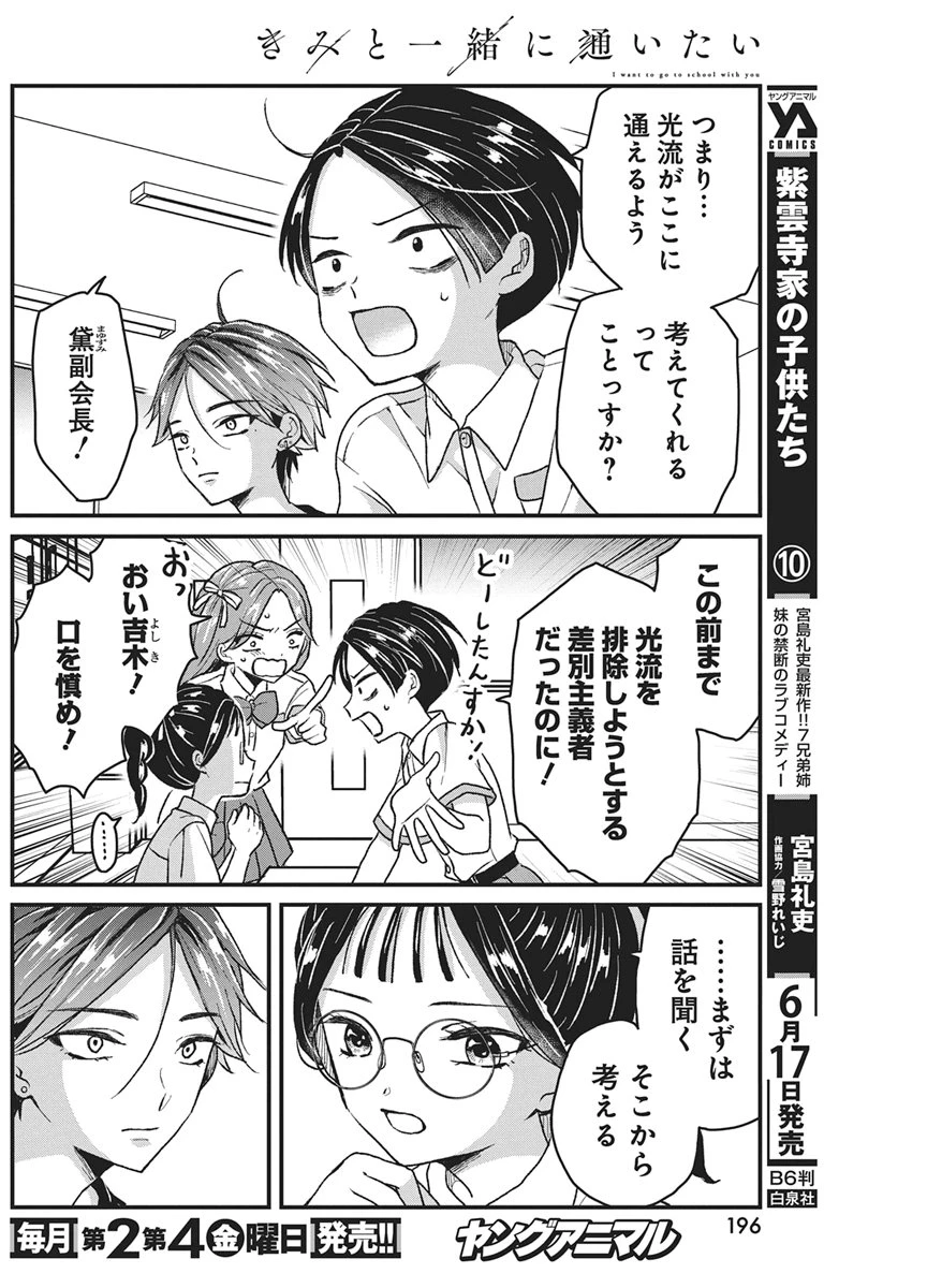 きみと一緒に通いたい 第11話 - 5