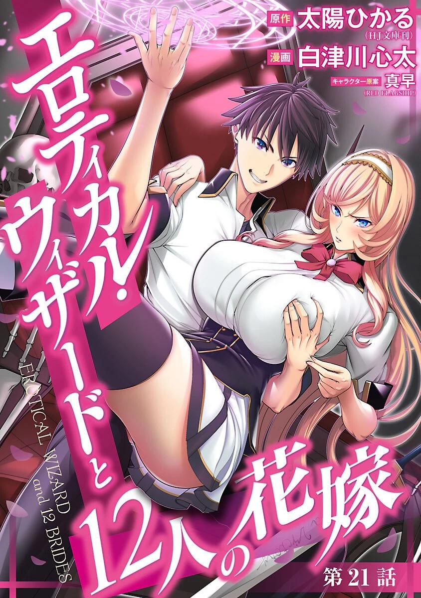 エロティカル・ウィザードと12人の花嫁 第21話 - 1