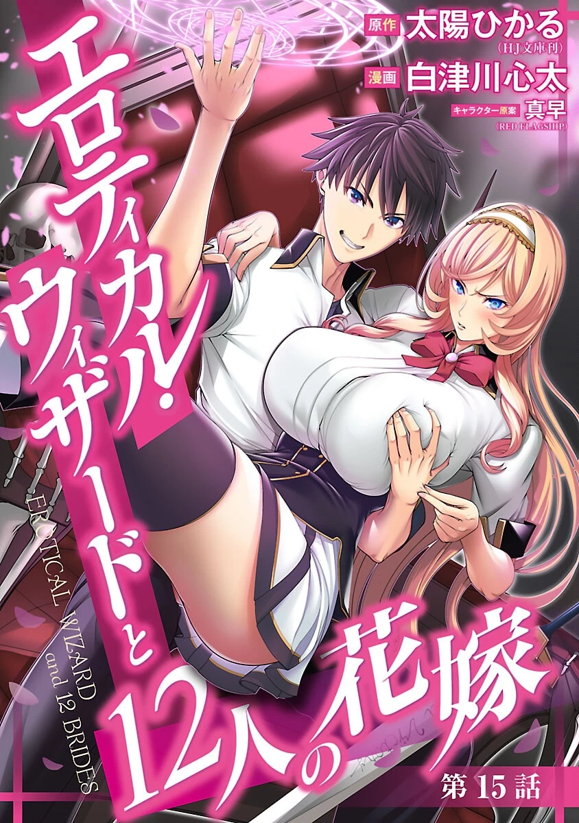 エロティカル・ウィザードと12人の花嫁 第15話 - 1
