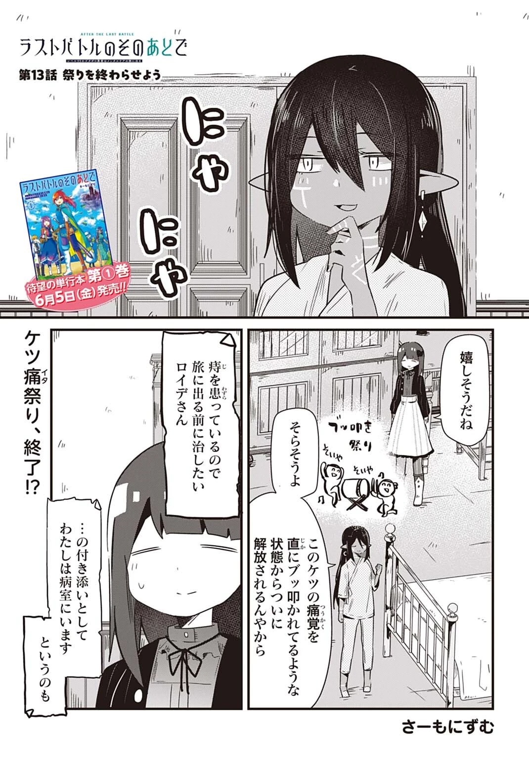 ラストバトルのそのあとで レベル99のズタボロ勇者はメンタルケアの旅に出る 第13話 - 1