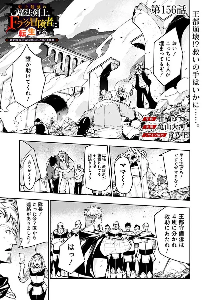 史上最強の魔法剣士、Fランク冒険者に転生する　～剣聖と魔帝、2つの前世を持った男の英雄譚～ 第156話 - 1