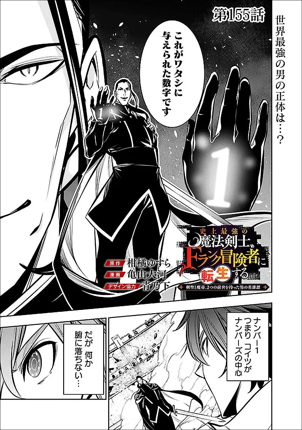 史上最強の魔法剣士、Fランク冒険者に転生する　～剣聖と魔帝、2つの前世を持った男の英雄譚～ 第155話 - 1