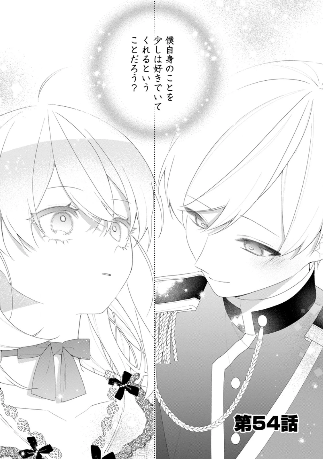 悪夢から目覚めた傲慢令嬢はやり直しを模索中 第54話 - 1
