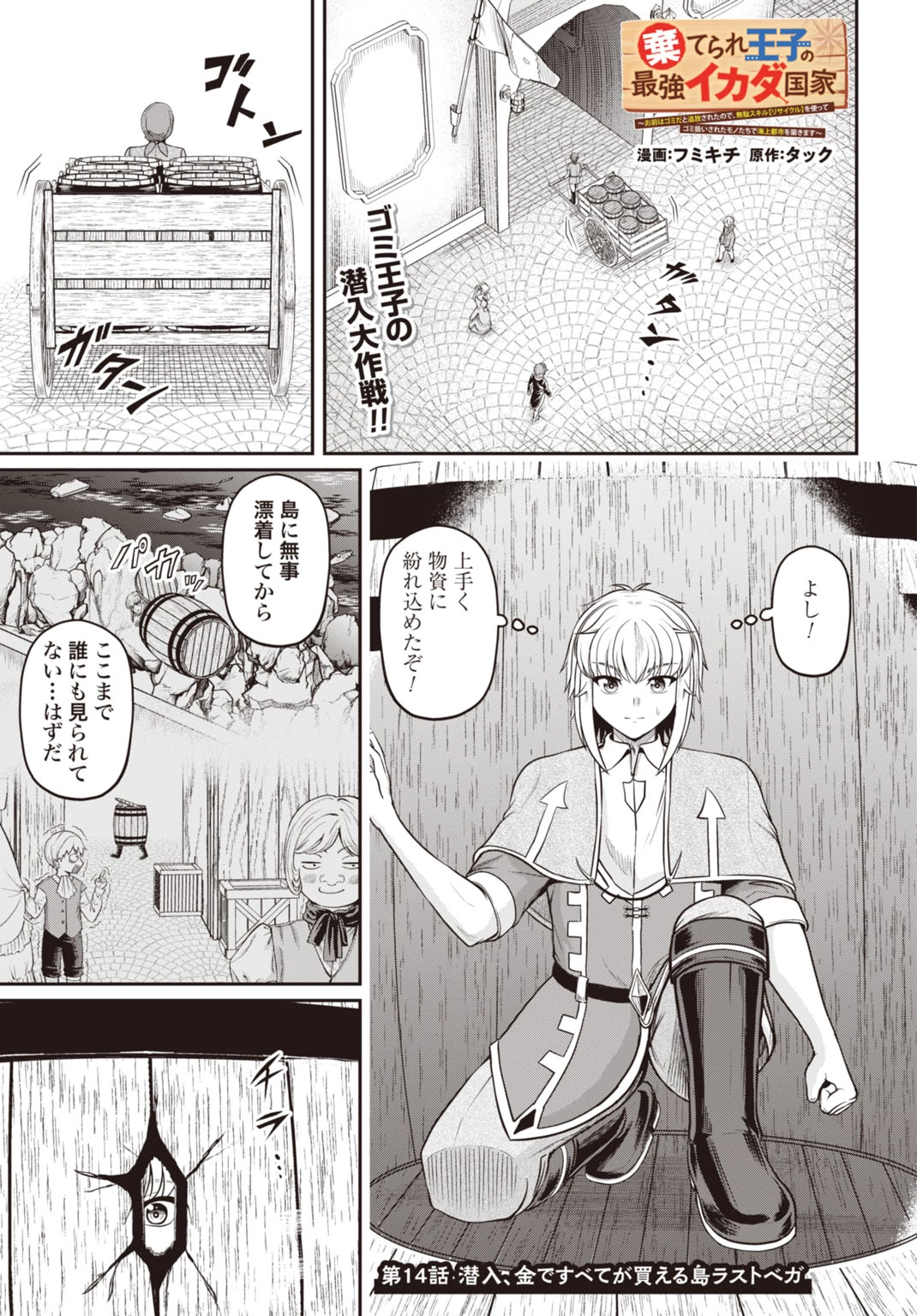 棄てられ王子の最強イカダ国家 〜お前はゴミだと追放されたので、無駄スキル【リサイクル】を使ってゴミ扱いされたモノたちで海上都市を築きます〜 第14話 - 1