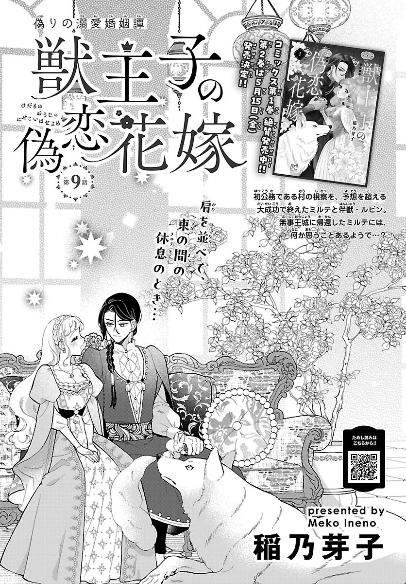 獣王子の偽恋花嫁 第9話 - 1