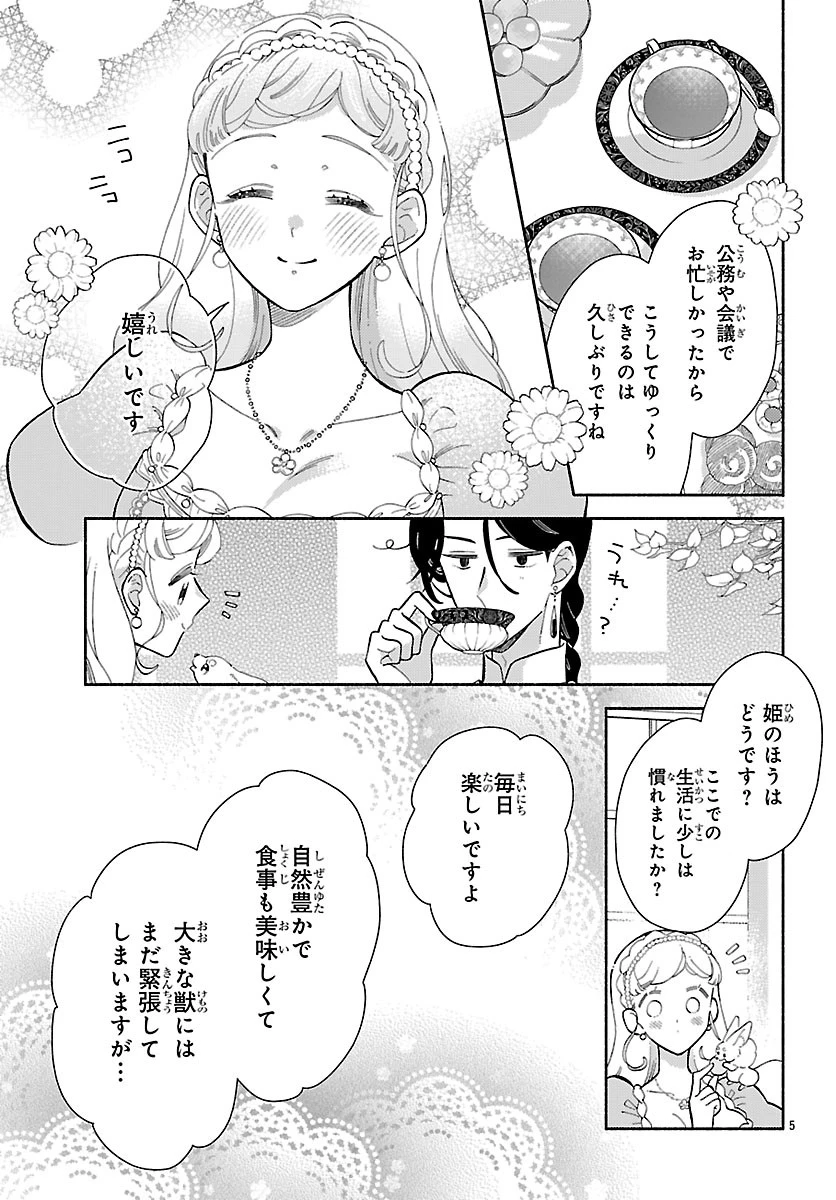 獣王子の偽恋花嫁 第9話 - 5