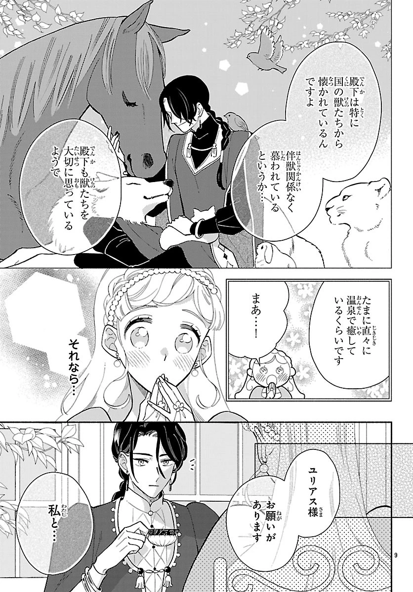 獣王子の偽恋花嫁 第9話 - 9