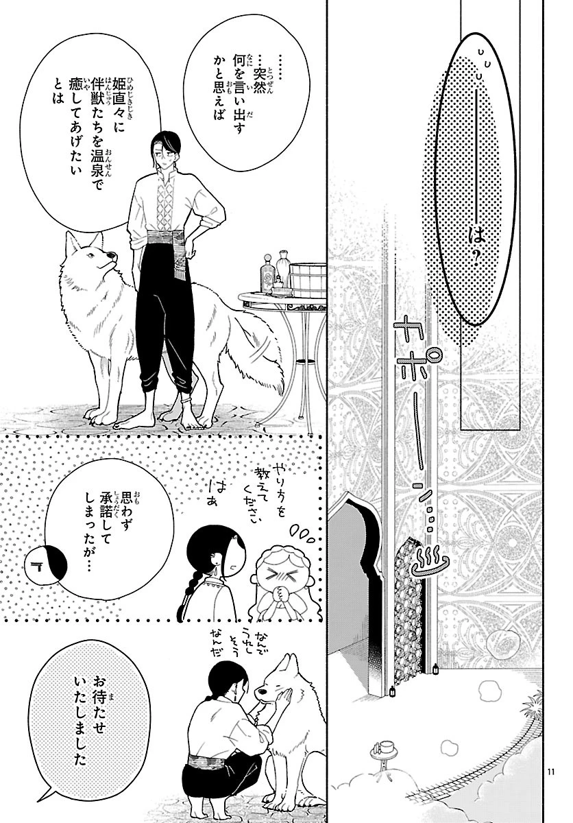 獣王子の偽恋花嫁 第9話 - 11