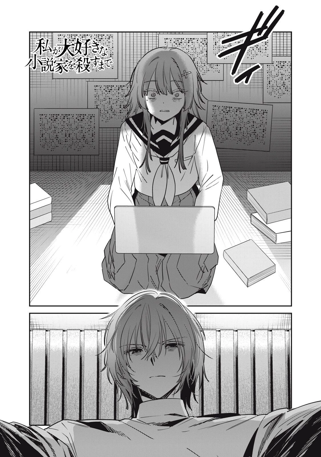 私が大好きな小説家を殺すまで 第23話 - 1