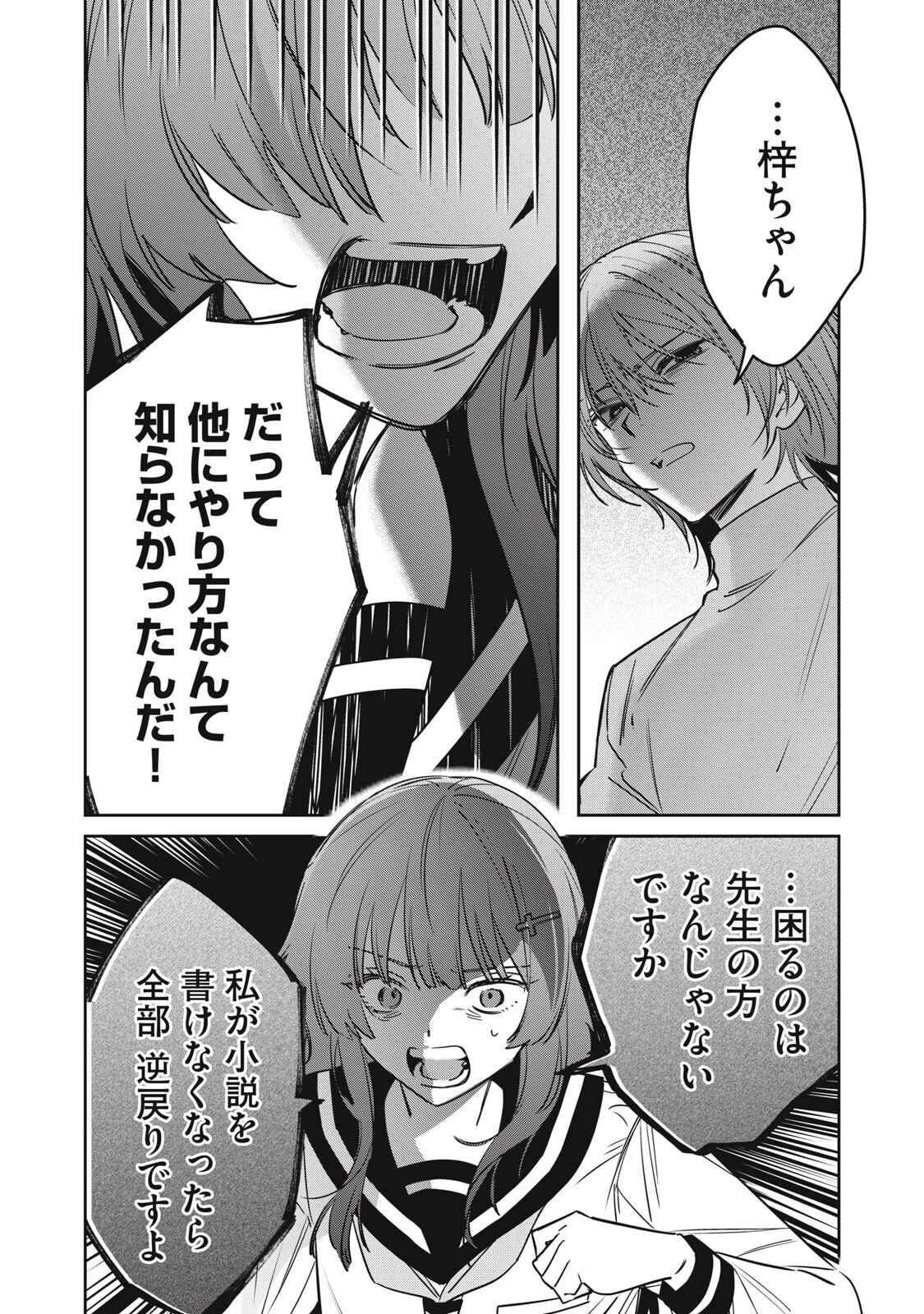 私が大好きな小説家を殺すまで 第23話 - 10