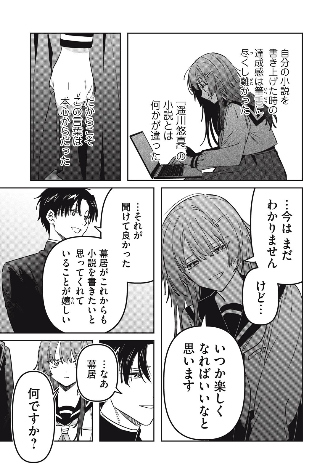 私が大好きな小説家を殺すまで 第23話 - 17