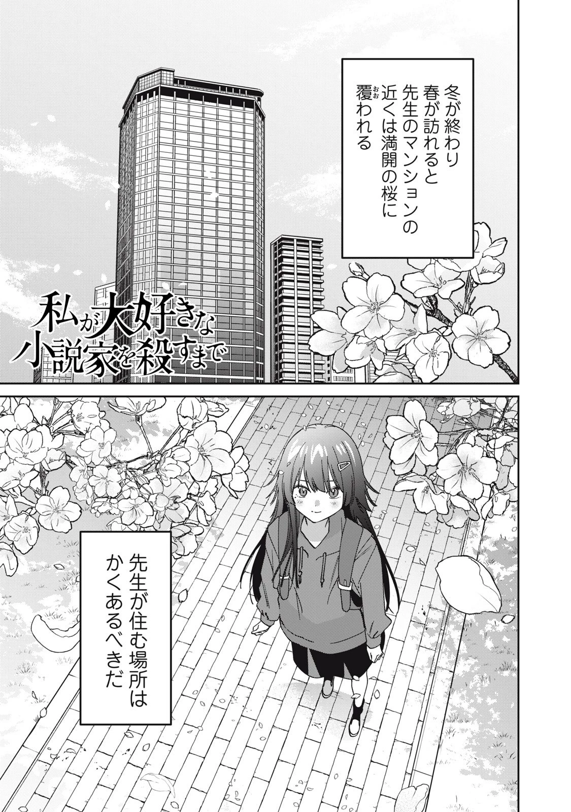 私が大好きな小説家を殺すまで 第6話 - 1