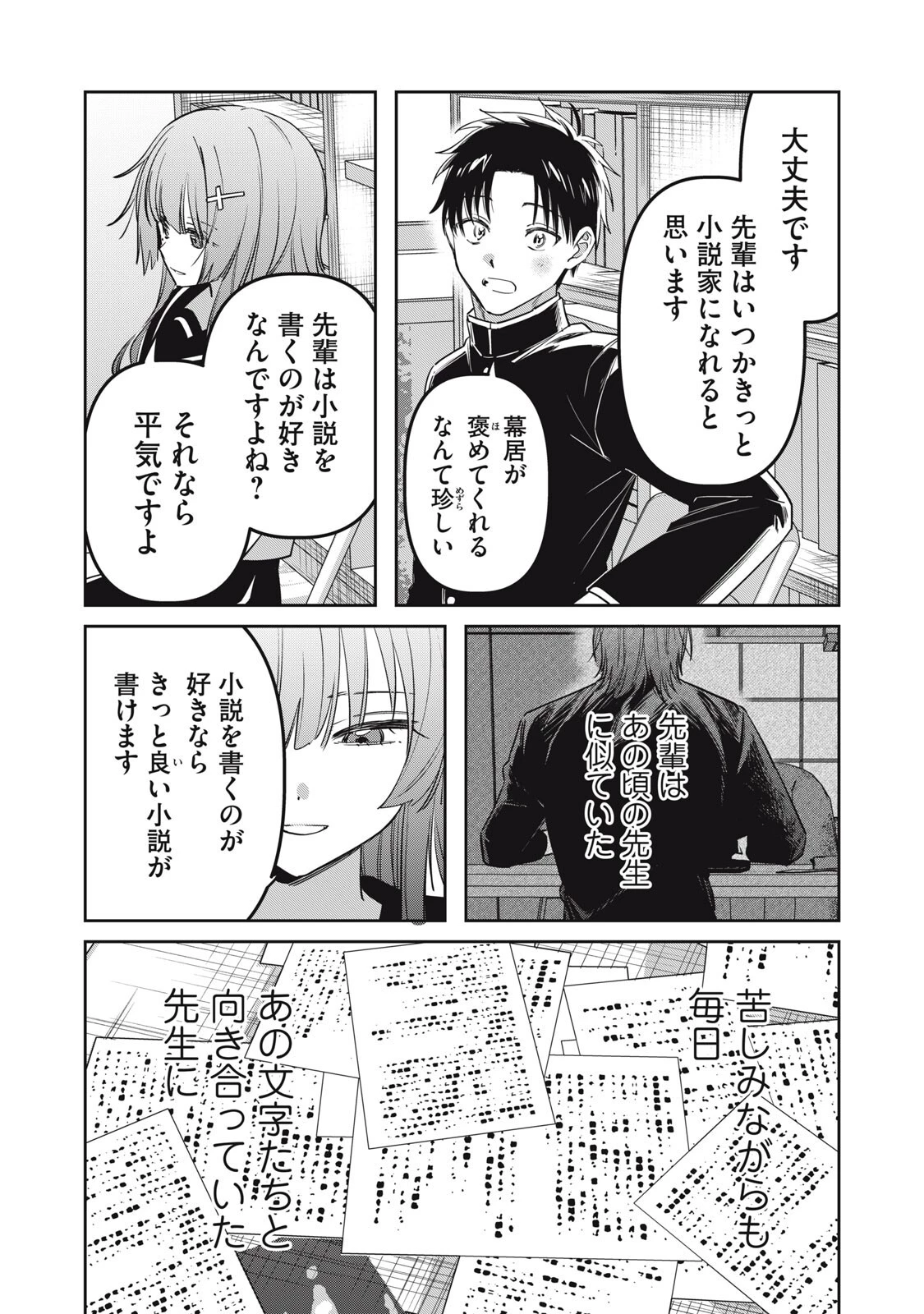 私が大好きな小説家を殺すまで 第22話 - 14
