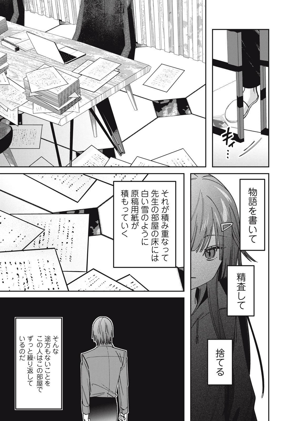 私が大好きな小説家を殺すまで 第6話 - 5