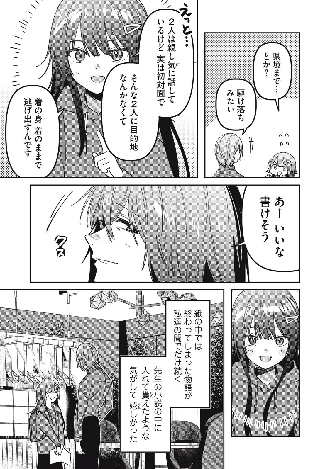 私が大好きな小説家を殺すまで 第6話 - 9
