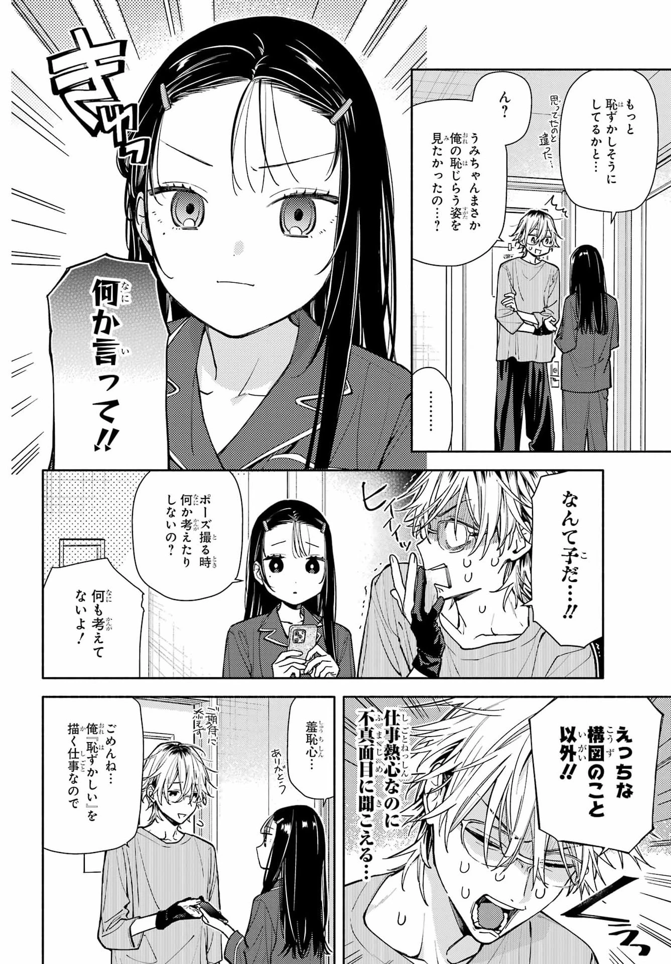 恋と呼ぶにはささやかですが 第8話 - 24